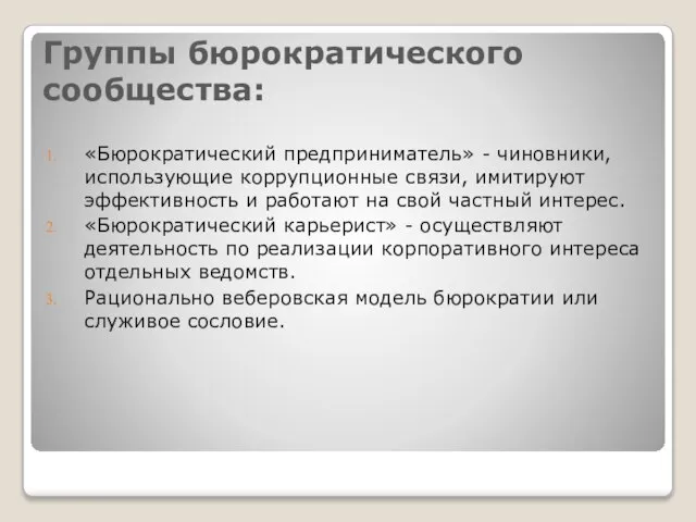 Группы бюрократического сообщества: «Бюрократический предприниматель» - чиновники, использующие коррупционные связи, имитируют эффективность