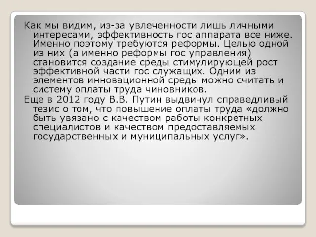 Как мы видим, из-за увлеченности лишь личными интересами, эффективность гос аппарата все