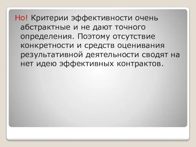 Но! Критерии эффективности очень абстрактные и не дают точного определения. Поэтому отсутствие