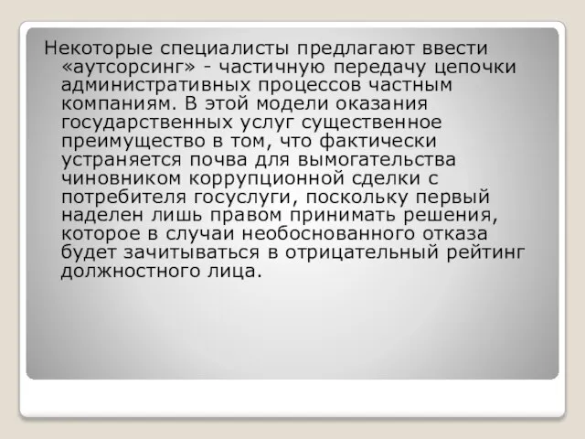 Некоторые специалисты предлагают ввести «аутсорсинг» - частичную передачу цепочки административных процессов частным