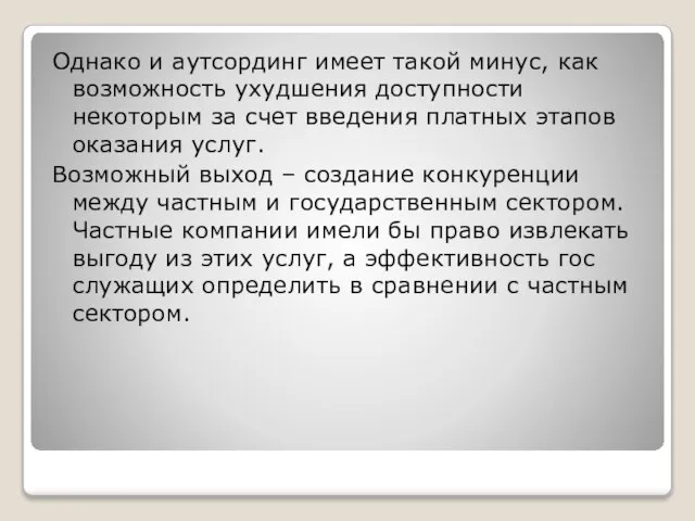 Однако и аутсординг имеет такой минус, как возможность ухудшения доступности некоторым за