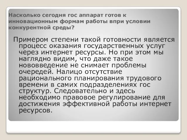 Насколько сегодня гос аппарат готов к инновационным формам работы впри условии конкурентной