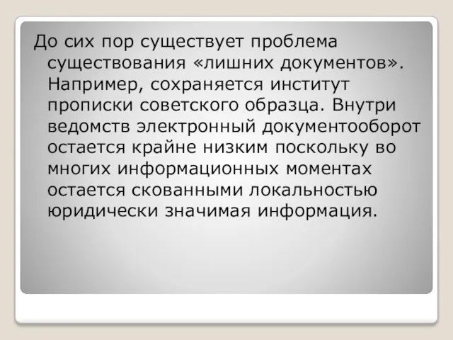 До сих пор существует проблема существования «лишних документов». Например, сохраняется институт прописки