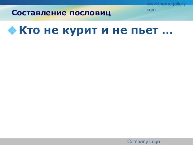 www.themegallery.com Company Logo Составление пословиц Кто не курит и не пьет …