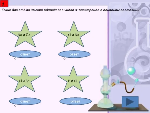 Какие два атома имеют одинаковое число s−электронов в основном состоянии? 1 Na