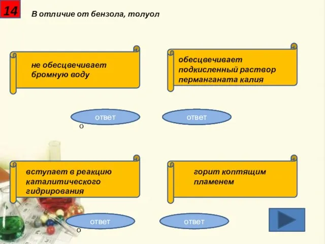 14 В отличие от бензола, толуол не обесцвечивает бромную воду обесцвечивает подкисленный