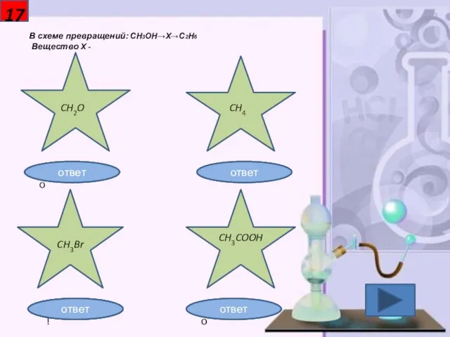 17 В схеме превращений: CH3OH→X→C2H6 Вещество X - CH2O CH4 CH3Br CH3COOH