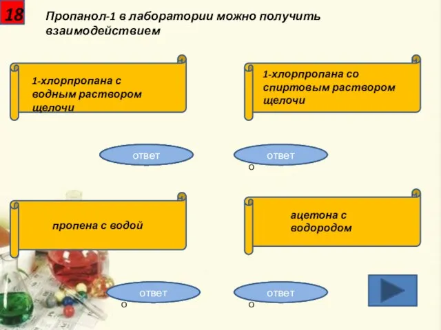 18 Пропанол-1 в лаборатории можно получить взаимодействием 1-хлорпропана с водным раствором щелочи