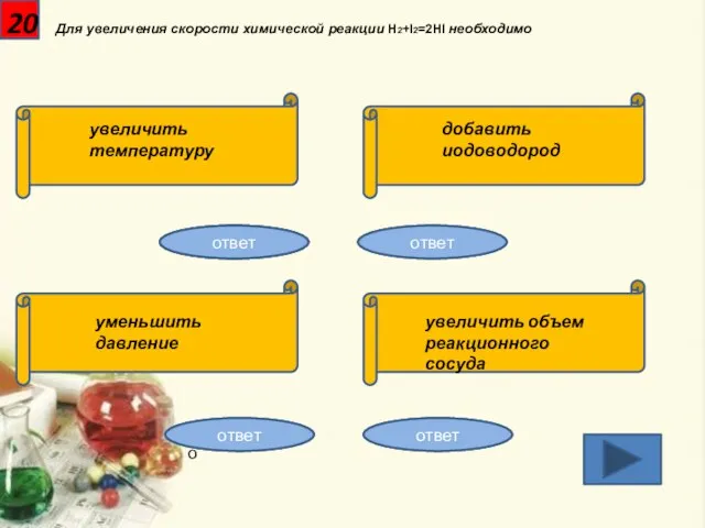 20 Для увеличения скорости химической реакции H2+I2=2HI необходимо увеличить температуру добавить иодоводород