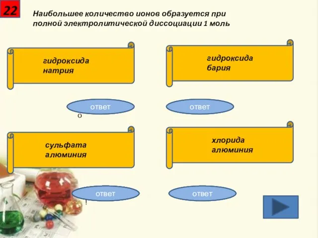 22 Наибольшее количество ионов образуется при полной электролитической диссоциации 1 моль гидроксида