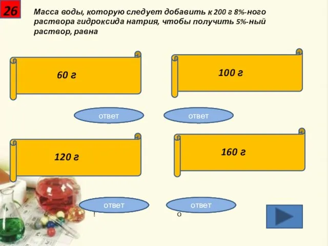 26 Масса воды, которую следует добавить к 200 г 8%-ного раствора гидроксида