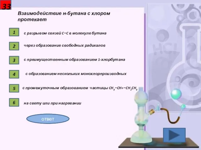 33 Взаимодействие н-бутана с хлором протекает 1 с разрывом связей C−C в