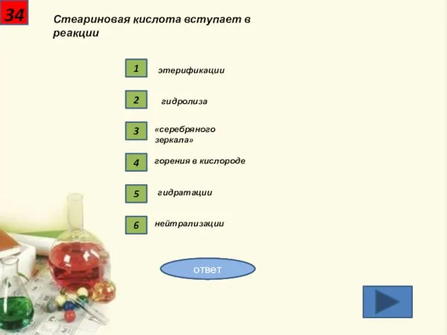 34 Стеариновая кислота вступает в реакции 1 этерификации 2 гидролиза 3 «серебряного