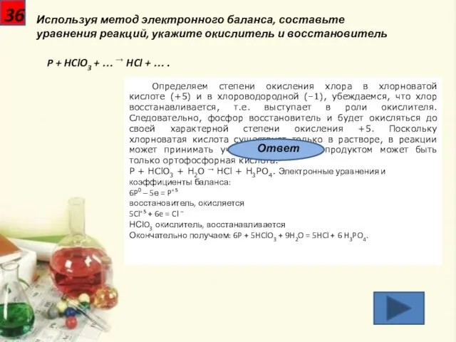 36 Используя метод электронного баланса, составьте уравнения реакций, укажите окислитель и восстановитель