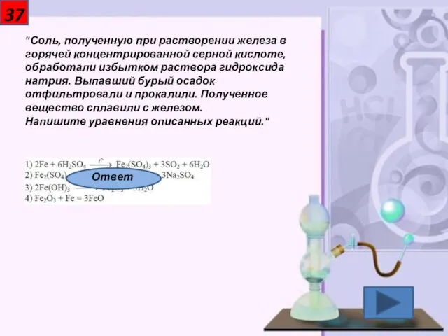 37 "Соль, полученную при растворении железа в горячей концентрированной серной кислоте, обработали