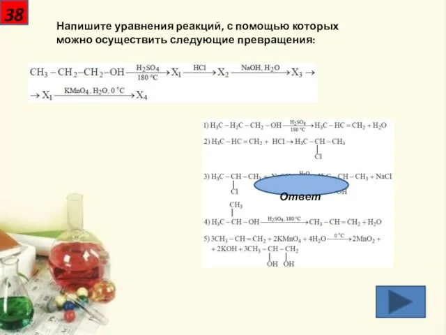 38 Напишите уравнения реакций, с помощью которых можно осуществить следующие превращения: Ответ