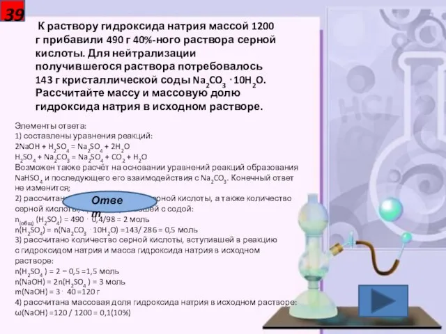 39 К раствору гидроксида натрия массой 1200 г прибавили 490 г 40%-ного