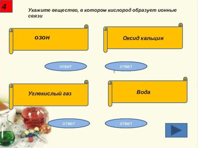 Укажите вещество, в котором кислород образует ионные связи 4 озон Оксид кальция