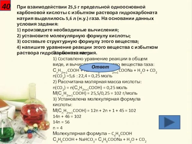 40 При взаимодействии 25,5 г предельной одноосновной карбоновой кислоты с избытком раствора