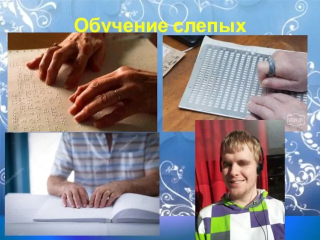 Обучение слепых