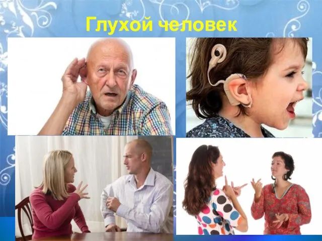 Глухой человек