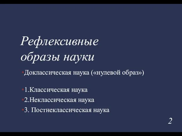 Доклассическая наука («нулевой образ») 1.Классическая наука 2.Неклассическая наука 3. Постнеклассическая наука Рефлексивные образы науки