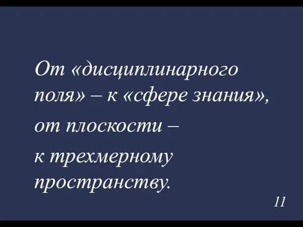 От «дисциплинарного поля» – к «сфере знания», от плоскости – к трехмерному пространству.