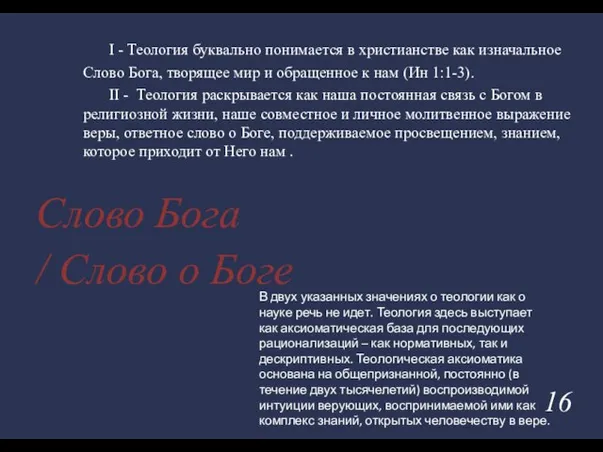 Слово Бога / Слово о Боге В двух указанных значениях о теологии