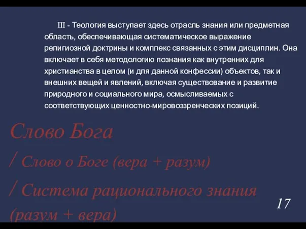 Слово Бога / Слово о Боге (вера + разум) / Система рационального