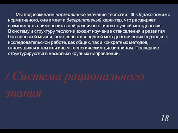 / Система рационального знания Мы подчеркиваем нормативное значение теологии - III. Однако