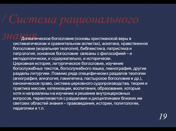 / Система рационального знания Догматическое богословие (основы христианской веры в систематическом и