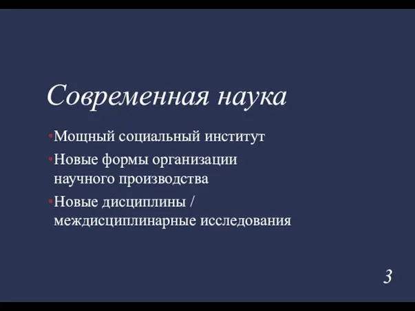 Современная наука Мощный социальный институт Новые формы организации научного производства Новые дисциплины / междисциплинарные исследования