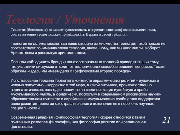 Теология / Уточнения Теология (богословие) не может существовать вне религиозно-конфессионального поля, соответственно