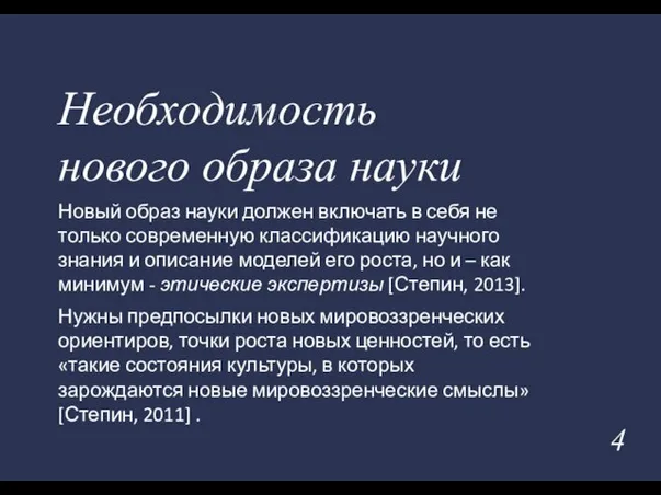 Новый образ науки должен включать в себя не только современную классификацию научного