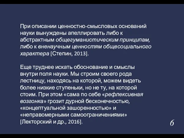 При описании ценностно-смысловых оснований науки вынуждены апеллировать либо к абстрактным общегуманистическим принципам,