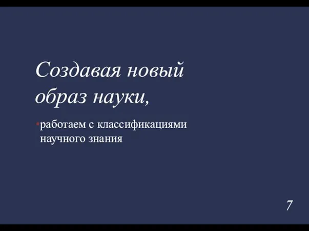 работаем с классификациями научного знания Создавая новый образ науки,