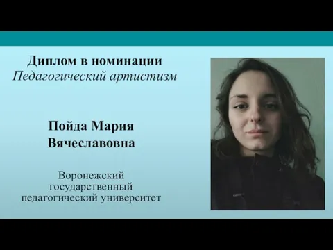 Диплом в номинации Педагогический артистизм Пойда Мария Вячеславовна Воронежский государственный педагогический университет