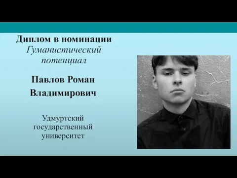 Диплом в номинации Гуманистический потенциал Павлов Роман Владимирович Удмуртский государственный университет