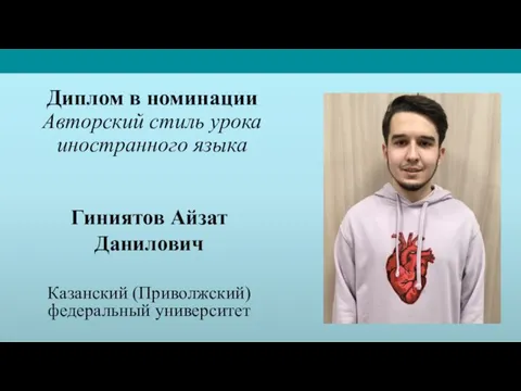 Диплом в номинации Авторский стиль урока иностранного языка Гиниятов Айзат Данилович Казанский (Приволжский) федеральный университет