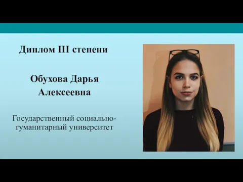 Диплом III степени Обухова Дарья Алексеевна Государственный социально-гуманитарный университет