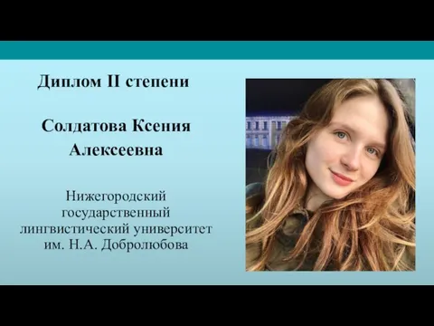 Диплом II степени Солдатова Ксения Алексеевна Нижегородский государственный лингвистический университет им. Н.А. Добролюбова