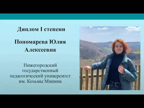 Диплом I степени Пономарева Юлия Алексеевна Нижегородский государственный педагогический университет им. Козьмы Минина