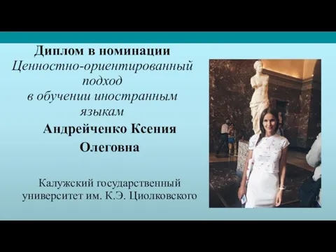 Диплом в номинации Ценностно-ориентированный подход в обучении иностранным языкам Андрейченко Ксения Олеговна