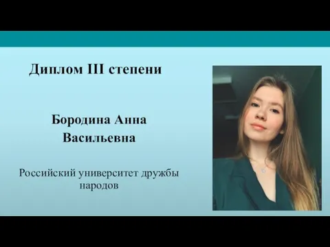 Диплом III степени Бородина Анна Васильевна Российский университет дружбы народов