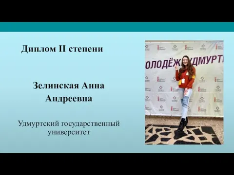 Диплом II степени Зелинская Анна Андреевна Удмуртский государственный университет