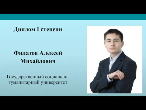 Диплом I степени Филатов Алексей Михайлович Государственный социально-гуманитарный университет