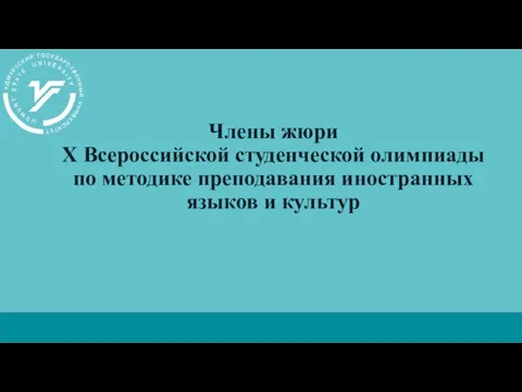 Члены жюри Х Всероссийской студенческой олимпиады по методике преподавания иностранных языков и культур