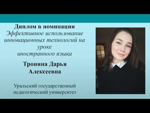 Тронина Дарья Алексеевна Уральский государственный педагогический университет Диплом в номинации Эффективное использование