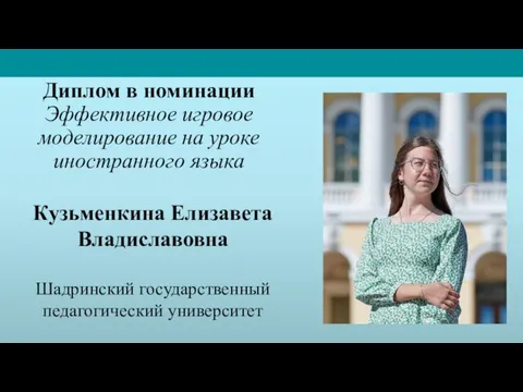 Кузьменкина Елизавета Владиславовна Шадринский государственный педагогический университет Диплом в номинации Эффективное игровое