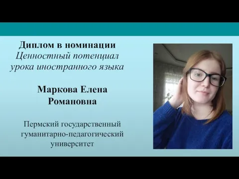 Маркова Елена Романовна Пермский государственный гуманитарно-педагогический университет Диплом в номинации Ценностный потенциал урока иностранного языка